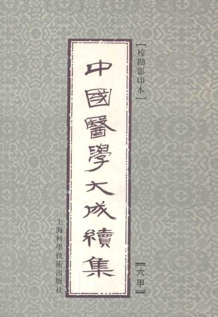 中国医学大成续集  6  甲